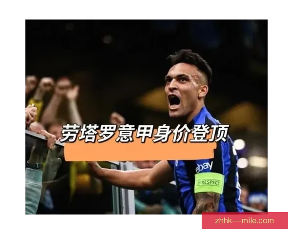 劳塔罗对阵法国球队的意甲战术价值与体系适配解析攻防影响与比赛走势