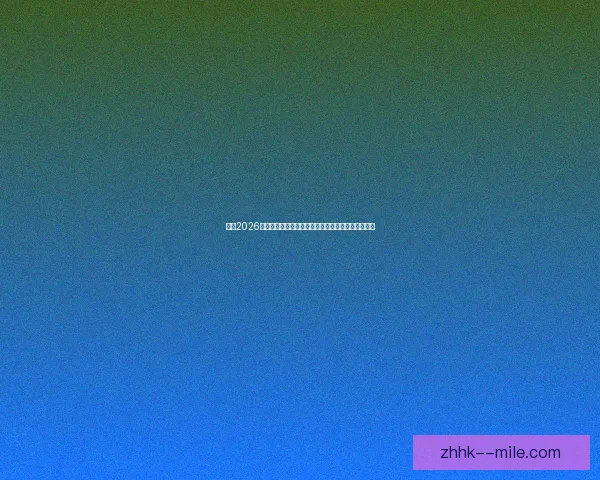 迈向2026世界杯参赛之路的七项关键准备全解析系统规划指南